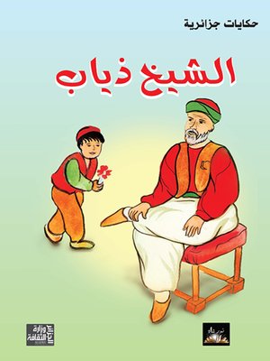 cover image of الشيخ ذياب